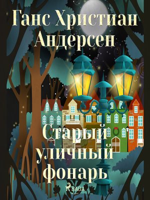 cover image of Старый уличный фонарь